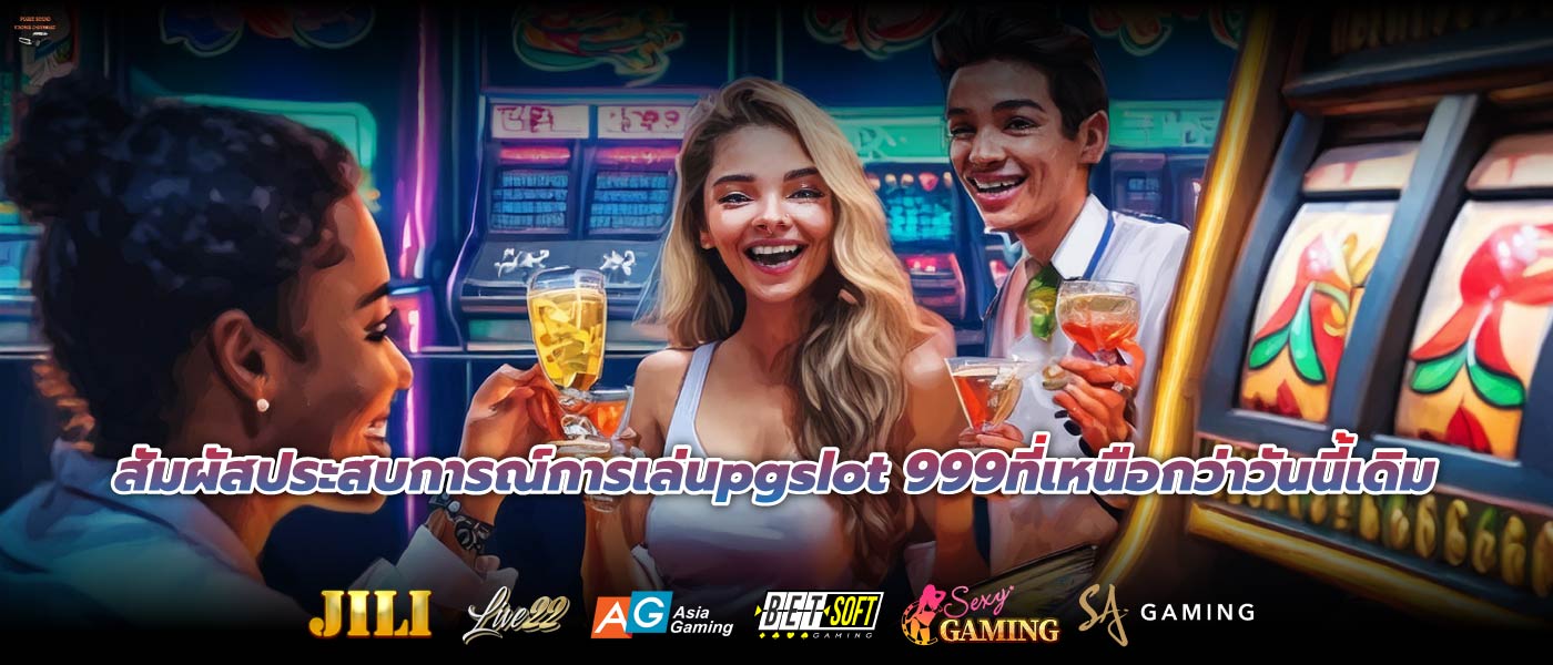 สัมผัสประสบการณ์การเล่นpgslot 999ที่เหนือกว่าวันนี้เดิม