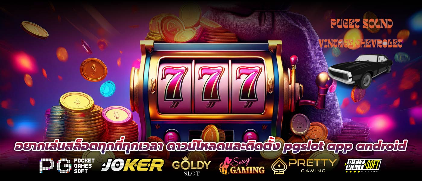 อยากเล่นสล็อตทุกที่ทุกเวลา ดาวน์โหลดและติดตั้ง pgslot app android