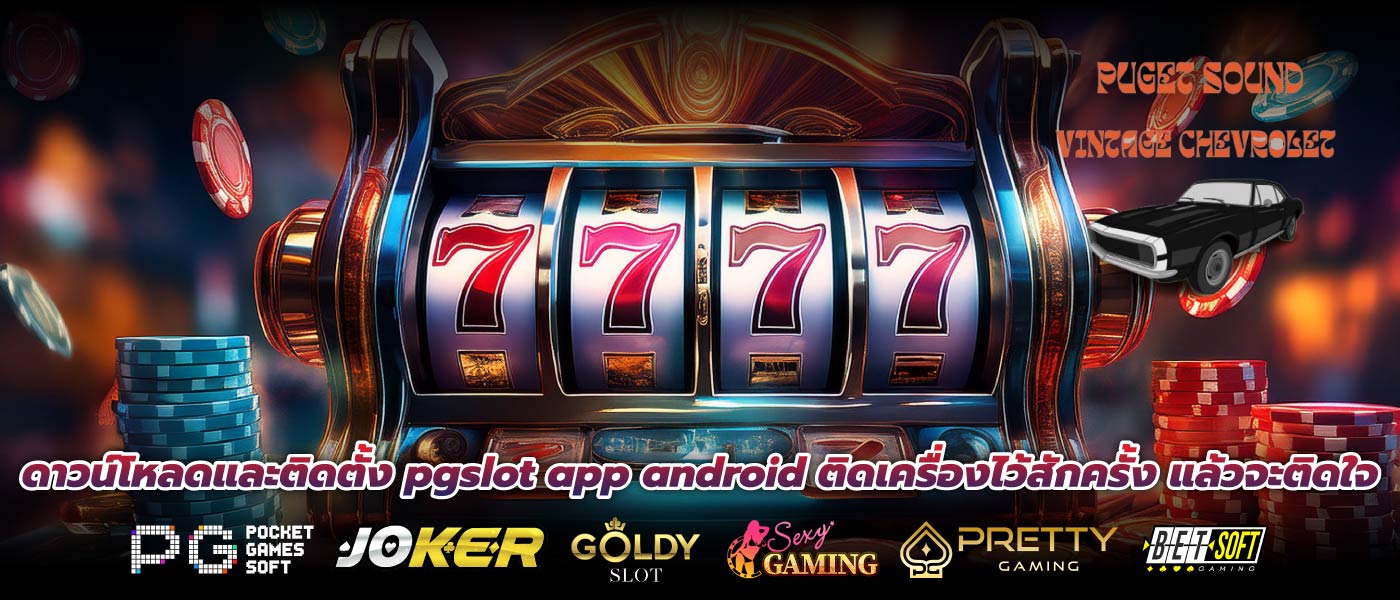 ดาวน์โหลดและติดตั้ง pgslot app android ติดเครื่องไว้สักครั้ง แล้วจะติดใจ