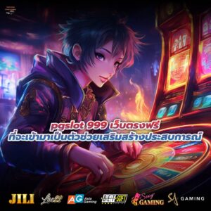 pgslot 999 เว็บตรงฟรีที่จะเข้ามาเป็นตัวช่วยเสริมสร้างประสบการณ์