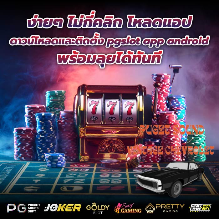 ง่ายๆ ไม่กี่คลิก โหลดแอป ดาวน์โหลดและติดตั้ง pgslot app android พร้อมลุยได้ทันที